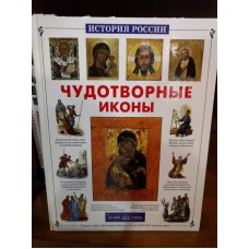История России. Чудотворные иконы
