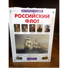 История России. Российский флот