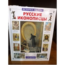 История России. Русские иконописцы
