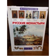 История России. Русские монастыри