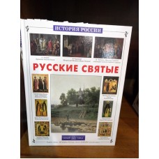 История России. Русские святые