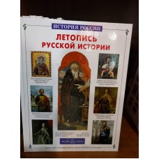 История России. Летопись русской истории