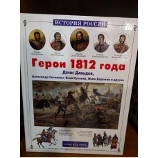 История России. Герои 1812 года. Денис Давыдов, Александр Сеславин, Яков Кульнев, Иван Дорохов и другие