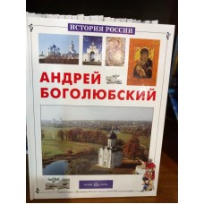 История России. Андрей Боголюбский