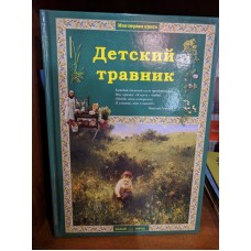 Детский травник