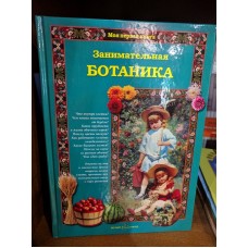 Занимательная ботаника
