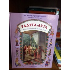 Радуга-дуга. Календарные песни, заклички, игры