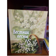 Вестник весны. Сборник для детей