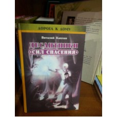 Десантники "Сил Спасения"