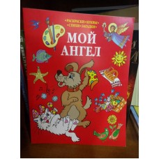 Мой Ангел. Раскраски. Буквы. Стихи. Загадки (красная)
