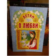Детям о любви