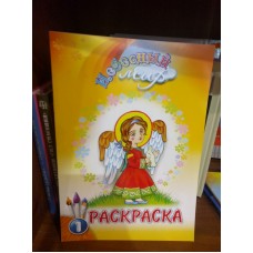 Небесный мир. Раскраска. Выпуск 1
