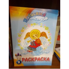 Небесный мир. Раскраска. Выпуск 2