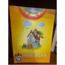 Притча о доме на песке и доме на камне. Раскраска с наклейками и стихами