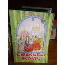 Именины Земли. Рассказы и стихи