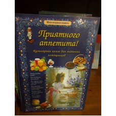 Приятного аппетита! Кулинарная книга для маминых помощников