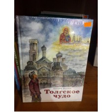 Толгское чудо