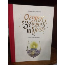 Огонек в золотой шапочке. Рассказы для детей