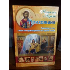 Прихожане. Рассказы о тех, с кем мы причащаемся из одной Чаши