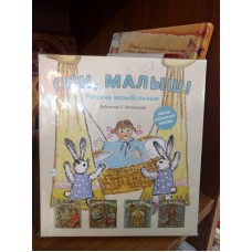 Спи, малыш. Русские колыбельные (комплект из 4 книг)