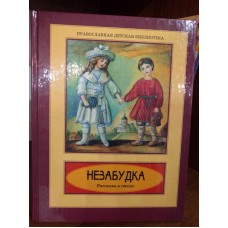Незабудка: Рассказы и стихи