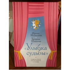 "Улыбка судьбы" и другие пьесы для постановок и чтения