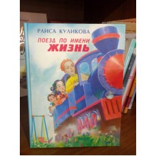 Поезд по имени Жизнь (+CD)