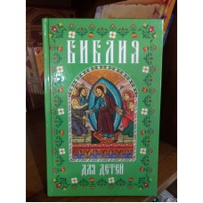 Библия для детей