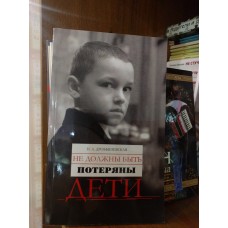 Не должны быть потеряны дети