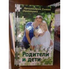 Родители и дети