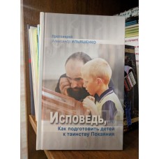 Исповедь, или Как подготовить детей к таинству Покаяния