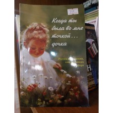 Когда ты была во мне точкой... дочка. Рассказы женщин, совершивших аборт