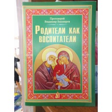 Родители как воспитатели