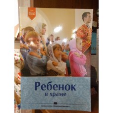 Ребенок в храме