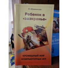Ребенок в "заэкранье". Кромешный мир компьютерных игр