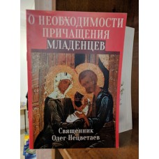 О необходимости причащения младенцев