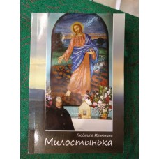 Милостынька