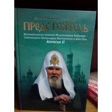 Предстоятель. Жизнеописание Святейшего Патриарха Московского и всея Руси Алексия II
