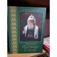 Патриарх Сергий. Рожденный на земле нижегородской