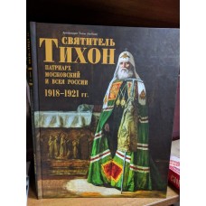 Святитель Тихон, Патриарх Московский и всея России. 1918-1921 гг.