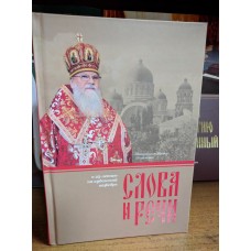 Митрополит Исидор (Кириченко). Слова и речи. К 25-летию на кубанской кафедре