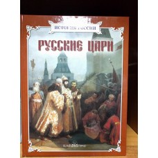 Русские цари
