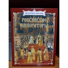 Российские императоры