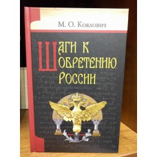 Шаги к обретению России
