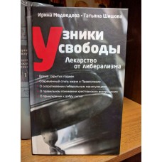 Узники свободы. Лекарство от либерализма