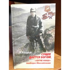 Сущее дается Богом, или «Отче наш» майора Михайлова