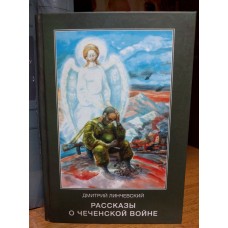 Рассказы о чеченской войне