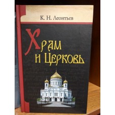 Храм и церковь