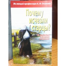 Почему исчезли старцы?