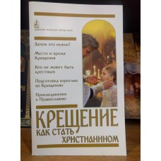 Крещение. Как стать христианином